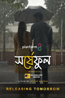 সর্ষেফুল