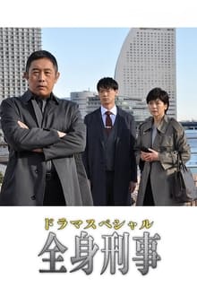 Poster do filme 全身刑事