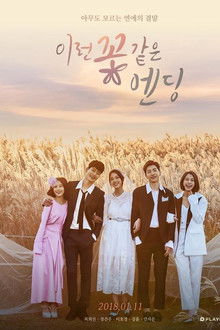 이런 꽃 같은 엔딩