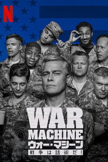 ウォー・マシーン：戦争は話術だ！
