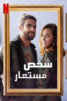 شخص مستعار