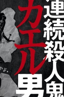 Poster da série 連続殺人鬼カエル男