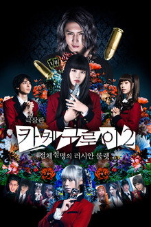 극장판 카케구루이