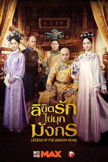 ลิขิตรักไข่มุกมังกร