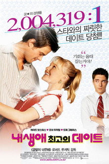 내 생애 최고의 데이트