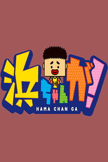 Hamachan ga!
