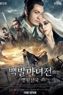 백발마녀전: 명월천국
