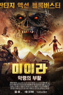 미이라: 악령의 부활