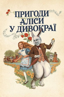 Пригоди Аліси в Країні чудес