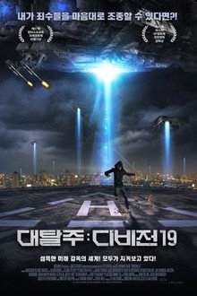 대탈주: 디비전 19