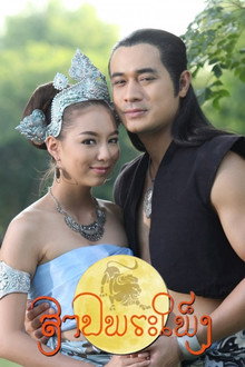 สาปพระเพ็ง