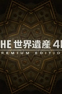 世界遺産