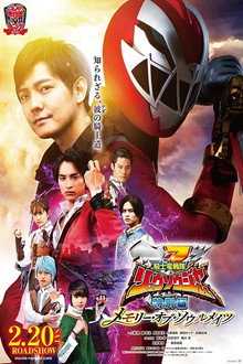 騎士竜戦隊リュウソウジャー 特別編 メモリー・オブ・ソウルメイツ