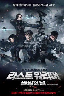 라스트 워리어: 멸망의 날