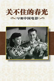 关不住的春光