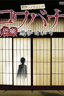 Poster do filme Kowabana Akumubiyori