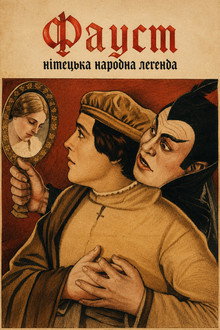 Фауст - німецька народна легенда