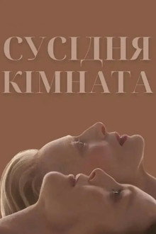 Сусідня кімната