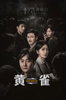 黄雀