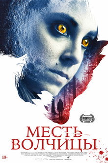 Месть волчицы
