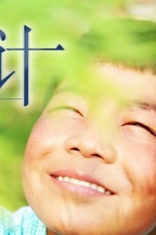 变形计