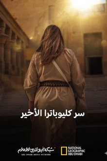 سر كليوباترا الأخير