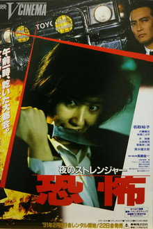夜のストレンジャー 恐怖