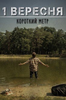 1 Вересня