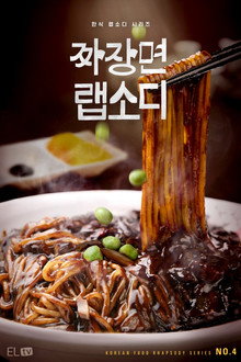 짜장면 랩소디