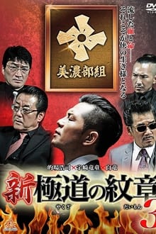 Poster do filme New Gang Emblem 3