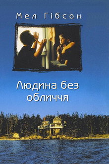 Людина без обличчя