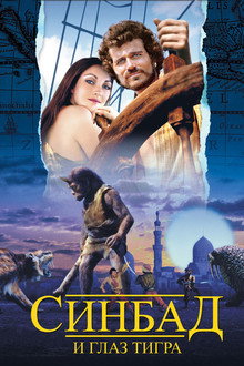 Sinbad and the Eye of the Tiger