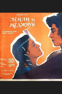 Лейли и Меджнун