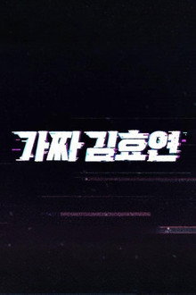 Fake Kim Hyoyeon