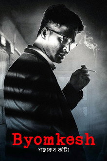 Byomkesh: Shajaru'r Kanta