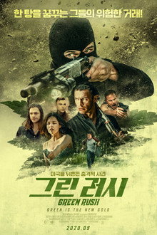 그린 러시