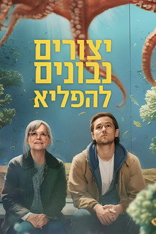 יצורים נבונים להפליא