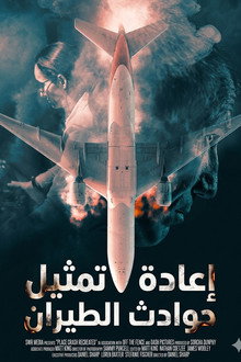 إعادة تمثيل حوادث الطيران