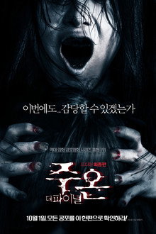 주온: 더 파이널