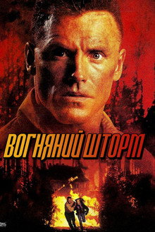Вогняний шторм
