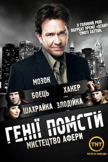 Генії Помсти