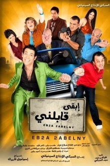 ابقى قابلني