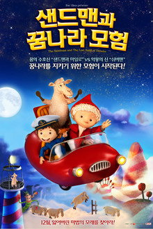 샌드맨과 꿈나라 모험
