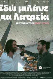 Εδώ μιλάνε για λατρεία
