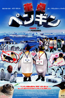 童貞ペンギン