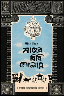 Saheb Bibi Golam