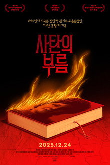 사탄의 부름
