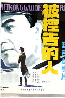 被控告的人