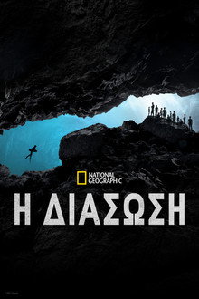 H Διάσωση