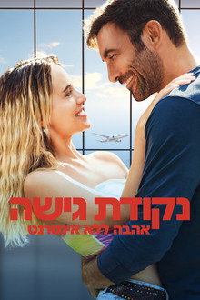 נקודת גישה: אהבה ללא אינטרנט
